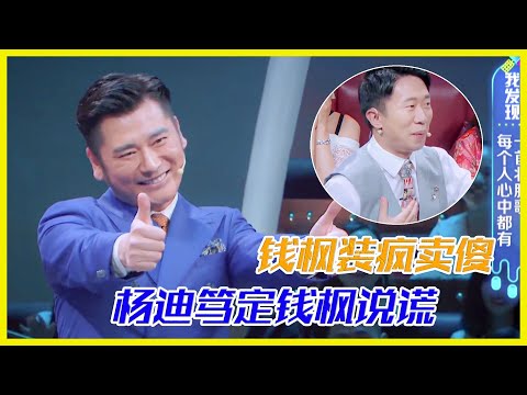 錢楓裝瘋賣傻，楊迪篤定錢楓說謊 | 楊迪、汪涵、劉維、薛之謙、沈夢辰、郭雪芙《火星情報局S3》