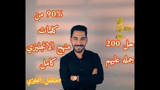 المحاضره التالته 90% من اهم كلمات منهج الانجليزي كامل l حل 200 جمله #هنقفل_انجليزي