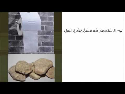 تعريف الاستنجاء