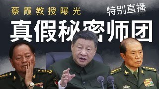 特别直播:讨论蔡霞教授曝光的,何卫东真假秘密师团