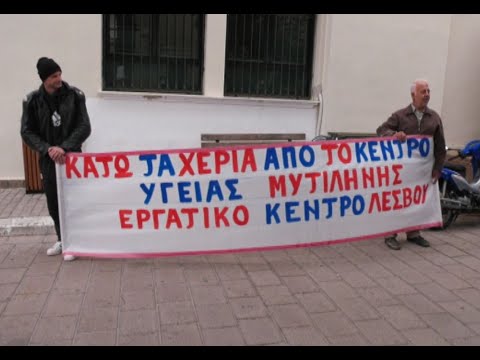 Καταργείται η 24ωρη λειτουργία του Κ.Υ. Μυτιλήνης – Διαμαρτυρία από το Εργατικό Κέντρο Λέσβου