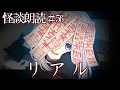 【怪談朗読】リアル【怖い話/洒落怖/睡眠用/作業用/女性朗読】56