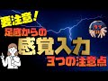 要注意！足底からの感覚入力！効果的に行う３つのポイント