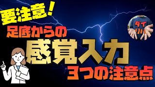 要注意！足底からの感覚入力！効果的に行う３つのポイント