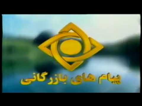 تیزر پیام های بازرگانی در دهه های ( ۶۰ و ۷۰ و ۸۰ ) صدا و سیما جمهوری اسلامی ایران