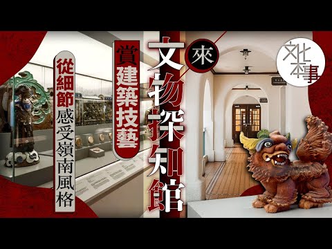 「同一屋簷下：嶺南傳統建築源流與藝術」展覽進行中 從細節處認識建築技藝