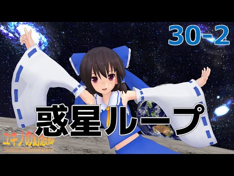 【東方MMD】惑星ループ 〜ユキノの幻想郷 30-2 ～【MMDダンス】