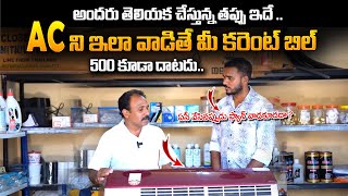 AC ని ఇలా వాడితే మీ కరెంట్ బిల్ 500 కూడా దాటదు ..| Tips To Reduce Electricity Bill of an AC |