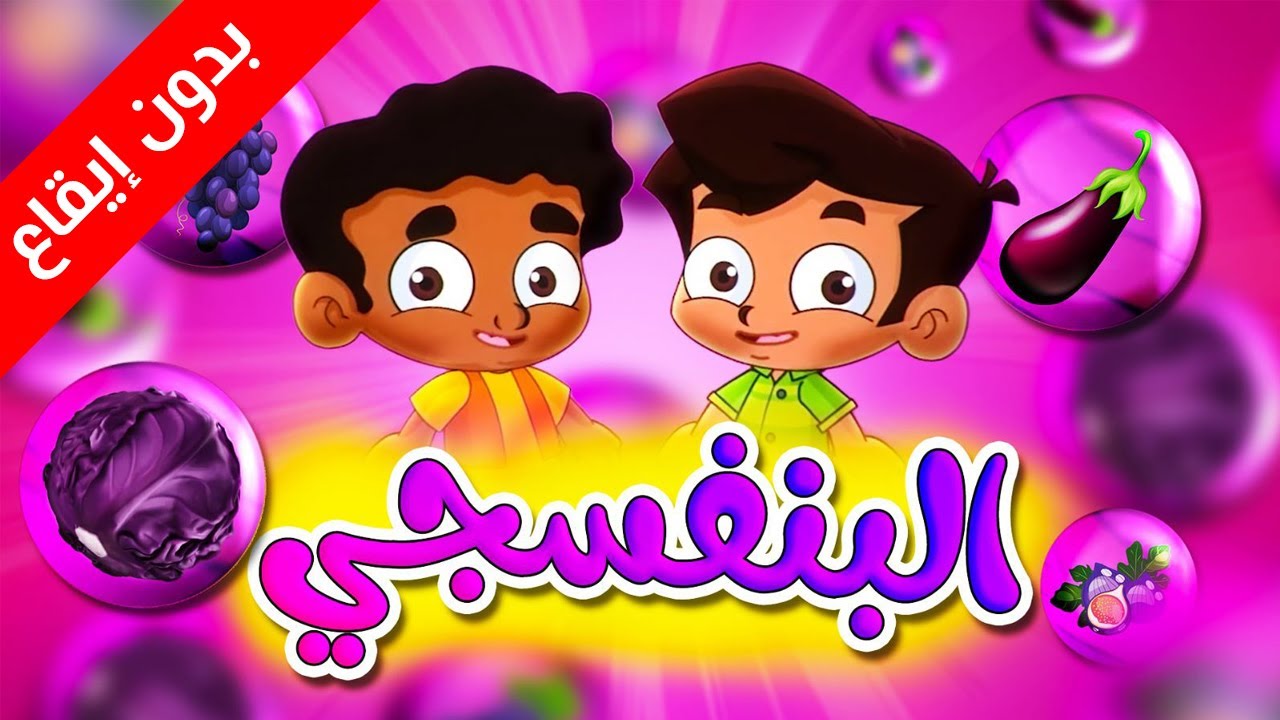 ألوان - البنفسجي (بدون إيقاع) | طيور بيبي Toyor Baby - YouTube