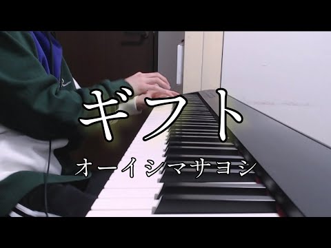 【ピアノ】ギフト弾いてみた。「お隣の天使様にいつの間にか駄目人間にされていた件 OP」