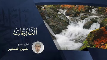 سورة النازعات - بصوت القارئ الشيخ خليل الصغير