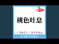 桃色吐息 -4Key (原曲歌手:高橋真梨子)