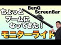 【作業環境を向上！】最近ちょっとブームになりつつあるモニターライトを紹介。「BenQ ScreenBarモニターライト」をレビューします。