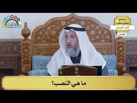 95 - ما هي النُصُب؟ - عثمان الخميس