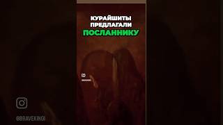 Они предлагали ВСЁ 2 часть, чтобы Пророк ﷺ отказался от Ислама…👇🏻👇🏻👇🏻 #hadith #islamicshorts