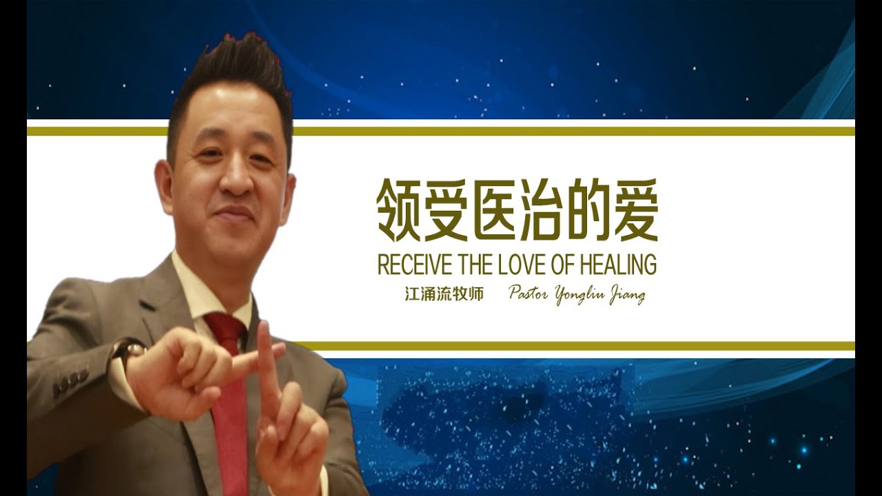 领受医治的爱 第一场 江涌流牧师新生命真理分享 - YouTube