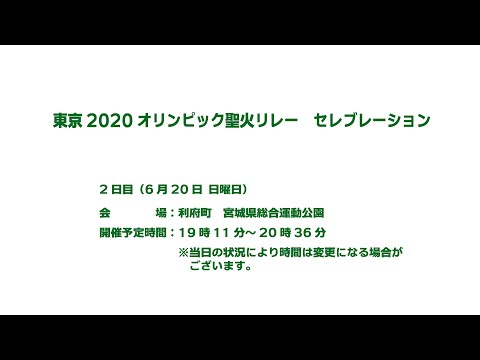 東京2020オリンピック聖火リレー セレブレーション 宮城県 DAY-2