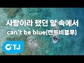 TJ노래방 사랑이라했던말속에서 Can T Be Blue 캔트비블루 TJ Karaoke