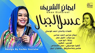 ايمان الشريف - عسل الجبال - جديد الاغني السودانية 2021