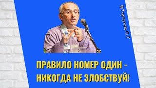 видео: Правило номер один - никогда не злобствуй! Торсунов лекции картинка: Правило номер один - никогда не злобствуй! Торсунов лекции