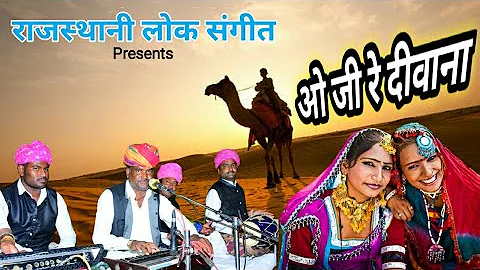 O JI RE DIWANA|Folk Song|Rajasthani Lok Geet|O Ji Re Deewana|Desert Song