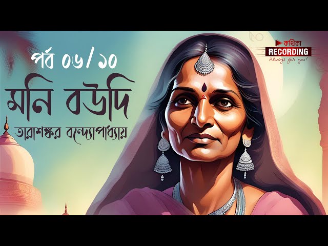 মনি বউদি | তারাশঙ্কর বন্দ্যোপাধ্যায় | 06/10 । Bengali Audiobook