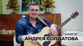 «Песни Андрея Солдатова» • Творческий вечер Евгения Баковкина • 2 апреля 2022 г.