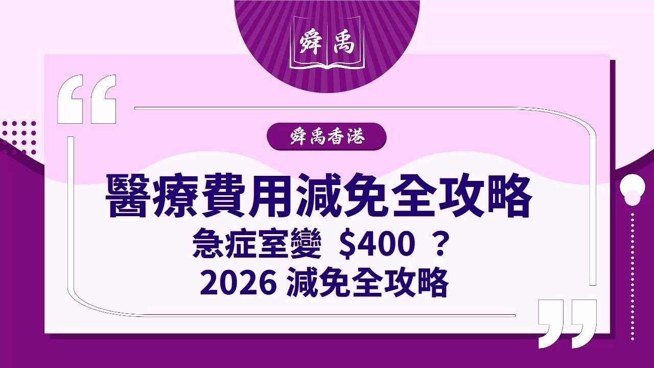 【醫療費用減免懶人包】2026新收費急症室$400？即睇3類人自動豁免+申請攻略｜舜禹學堂 Shun Yu Academy 香港站#醫療費用減免  #公立醫院 #醫療福利