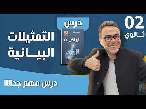 درس التمثيلات البيانية للسنة الثانية ثانوي درس مهم جداااا  درس التمثيلات البيانية للسنة الثانية ثانوي درس مهم جداااا