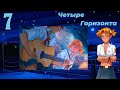 Четыре горизонта (Алиса) (мод БЛ) #7 Посиделки у костра