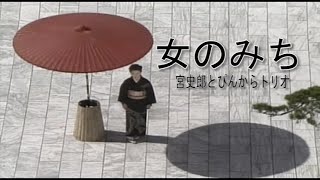 （カラオケ） 女のみち　/　宮史郎とぴんからトリオ