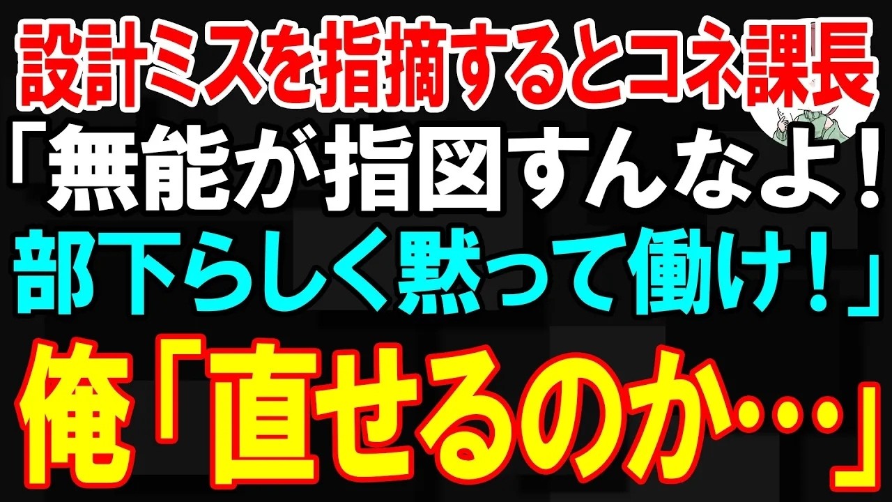 上司の「首だ。明日から来なくていい」という一言で、十年近く築いてきたキャリアが一瞬で潰された。警告を無視されて、図面を盗まれても、ずっと黙ってきた。それなのに、欠陥だらけのビルが完成寸前で大問題になり、あの傲慢だった男が震える声で電話してきた。「助けてくれ、白井」と。私は静かに、あの時の言葉をそのまま返した。そして今、彼の人生は私の一言で決まる。—続きはコメントで。...