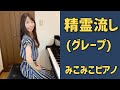 [ピアノ]精霊流し - グレープ【昭和歌謡】足元ペダル、歌詞付き