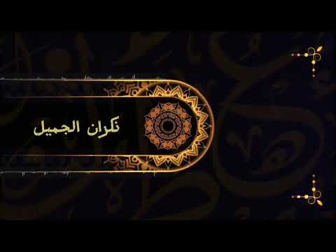 نكران الجميل