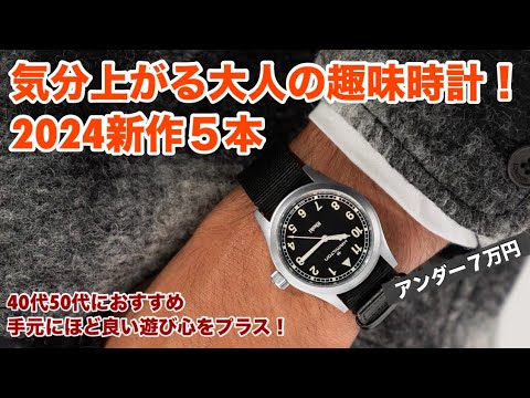 40代50代おすすめ】気分の上がる大人の趣味時計5本！手の届き