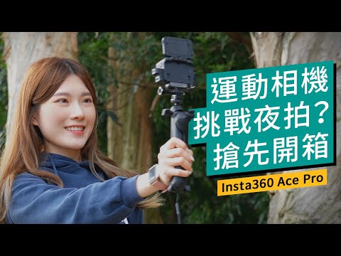 Insta360 Ace Pro 搶先開箱！運動相機挑戰夜拍？AI精選片段｜自動剪接｜廣東話｜特約專題 #產品介紹