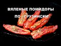 Вяленые помидоры по- грузински. Dried tomatoes in Georgian style. გამხმარი პომიდორი სვანური მარილით.