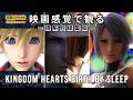 【観るゲーム】キングダムハーツ バース バイ スリープ(KINGDOM HEARTS Birth by Sleep)時系列順 シークレット収録 日本語吹替/日本語字幕 4K AIリマスター 最高画質+