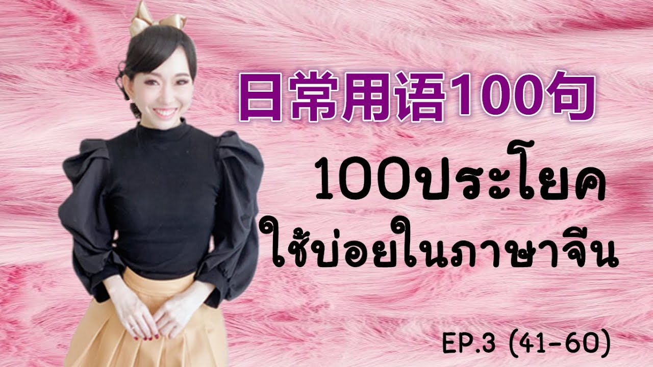 100 ประโยค ภาษา จีน  2022  100 ประโยคใช้บ่อยในภาษาจีน 日常用语100 句 EP.3 (41-60)by PoppyYang #เรียนจีน #ภาษาจีน