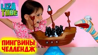 Пингвины ЧЕЛЛЕНДЖ 🐧 игра для детей 🐧 Лиза и Червяк ШОУ Balancing GAME Pirate Boat Пингвины ЧЕЛЛЕНДЖ 🐧 игра для детей 🐧 Лиза и Червяк ШОУ Balancing GAME Pirate Boat