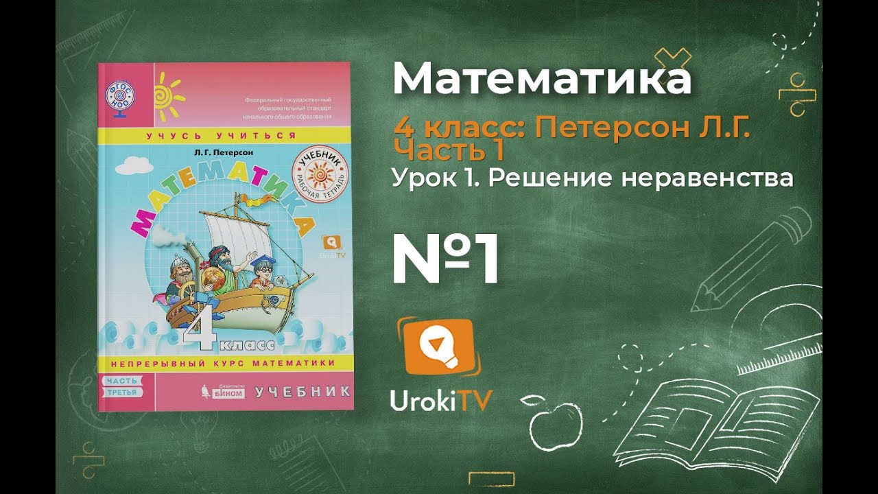 Математика 4 класс петерсон учебник часть 1 4 урок