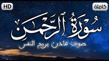 سورة الرحمن [ كاملــــة ] تلاوة مميزة بصوت هادئ يريح القلوب | سبحان من رزقه هذا الصوت HD