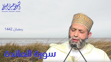 سورة المائدة [ رمضان 1442 ] للشيخ حسن صالح ، Sh.Hassan Saleh Surat Alma'ida