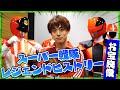 【お宝映像】ルパパトお宝！歴代スーパー戦隊一挙出演！！/Legend Hero!