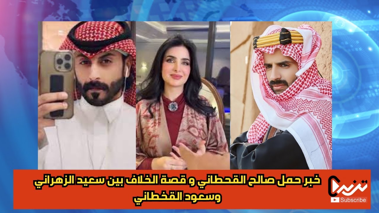 خبرحمل صالحةالقحطاني و قصة الخلاف بين سعيدالزهراني وسعود القحطاني#صالحة_القحطاني#سعود القحطاني