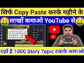 Copy paste on youtube  earn 1 lakhmonth  kahani kaise banaye mobile se