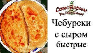 Чебуреки с сыром. Видеорецепт(Здравствуйте! В этом видео я хочу Вам предложить рецепт быстрых и простых,но очень вкусных чебуреков. Для..., 2016-07-04T06:00:01.000Z)