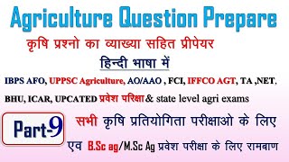 Agriculture Question Prepare in hindi कृषि प्रश्न उत्तर व्याख्या सहित । सभी कृषि परीक्षाओं के लिए