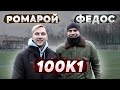 МЫСЛИТЬ КАК ПОДПИСЧИК | РОМАРОЙ против ФЕДОСА | КОГО НЕ БУДЕТ в 4 сезоне АМКАЛА!?