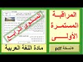 المراقبة المستمرة الأولى في مادة اللغة العربية المستوى الرابع نموذج 3